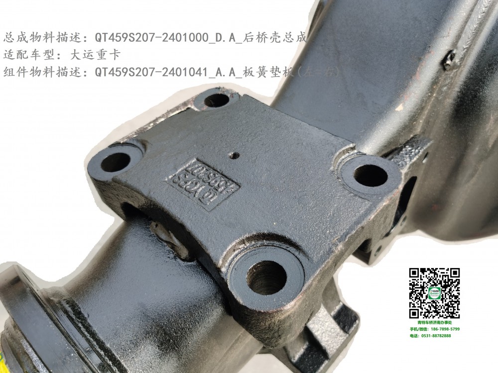 QT459S207-2401000_D.A_后橋殼總成4.1：QT459S207-2401041_A.A_板簧墊板(上，左=右)