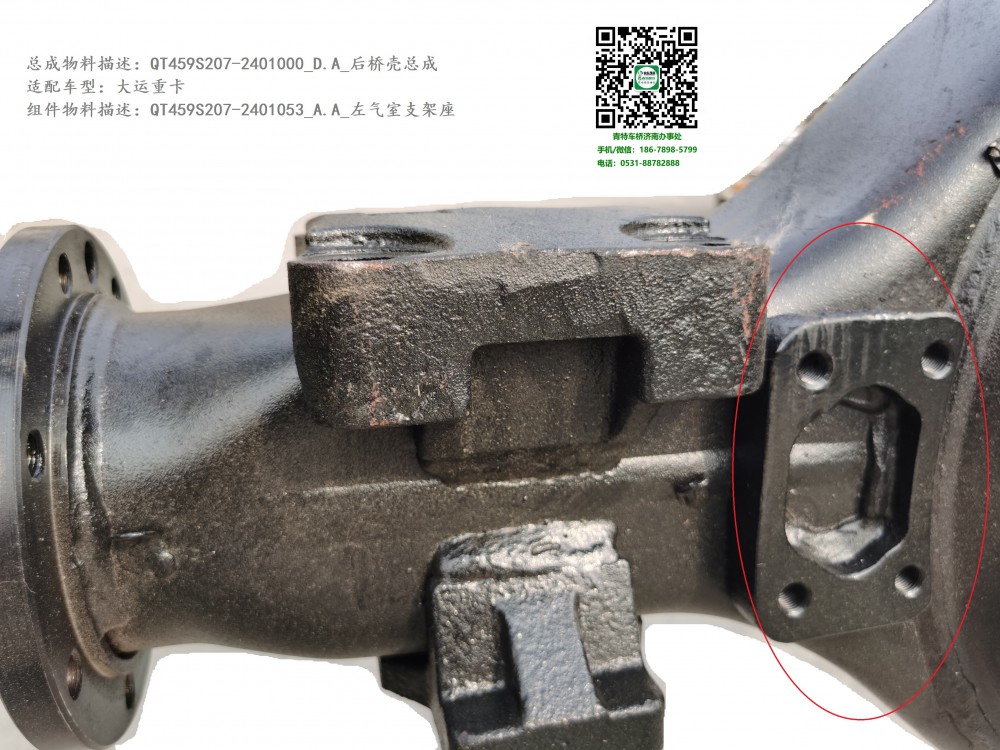 QT459S207-2401000_D.A_后橋殼總成6:QT459S207-2401053_A.A_左氣室支架座