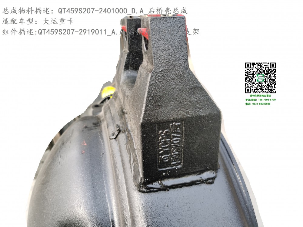 QT459S207-2401000_D.A_后橋殼總成3.2:QT459S207-2919011_A.A_后橋反作用桿上支架