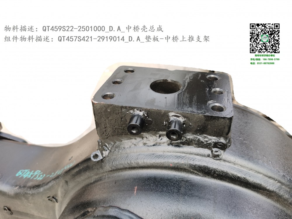 QT459S22-2501000_D.A_中橋殼總成3:QT457S421-2919014_D.A_墊板-中橋上推支架1