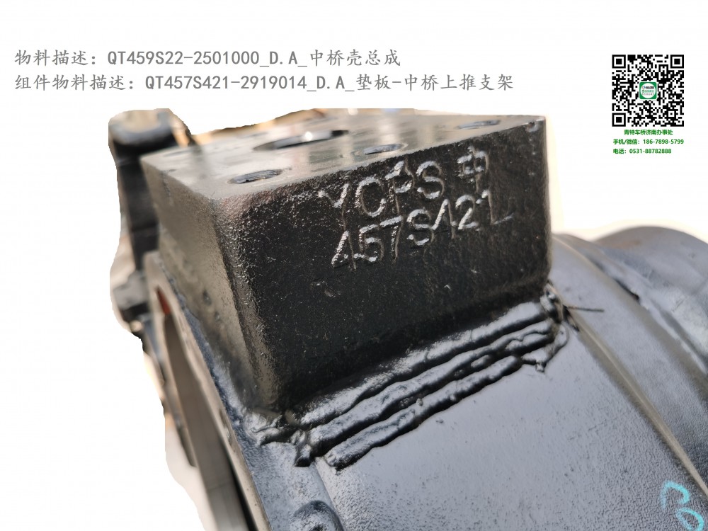QT459S22-2501000_D.A_中橋殼總成3:QT457S421-2919014_D.A_墊板-中橋上推支架2