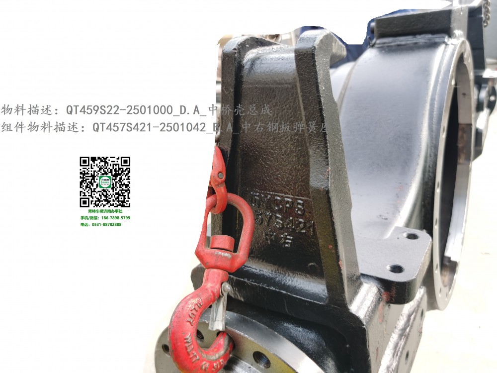 QT459S22-2501000_D.A_中橋殼總成5:QT457S421-2501042_B.A_中右鋼板彈簧座2