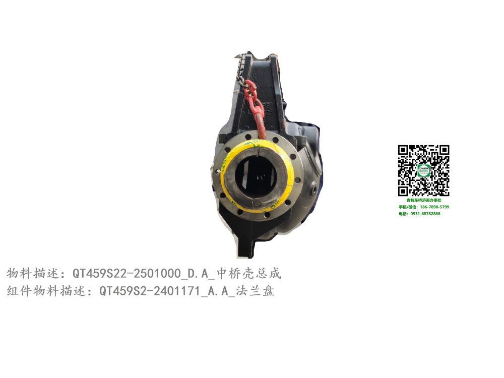 QT459S22-2501000_D.A_中橋殼總成8:QT459S2-2401171_A.A_法蘭盤(pán)