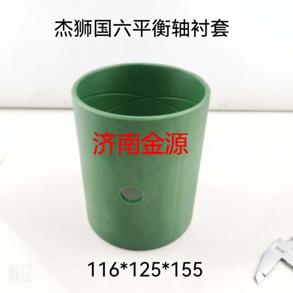 平衡軸襯套 杰獅國六 W3560/