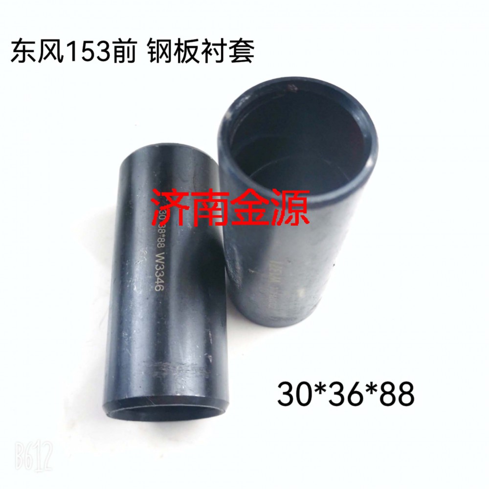 前鋼板襯套 東風(fēng)153 大力神 W1518/