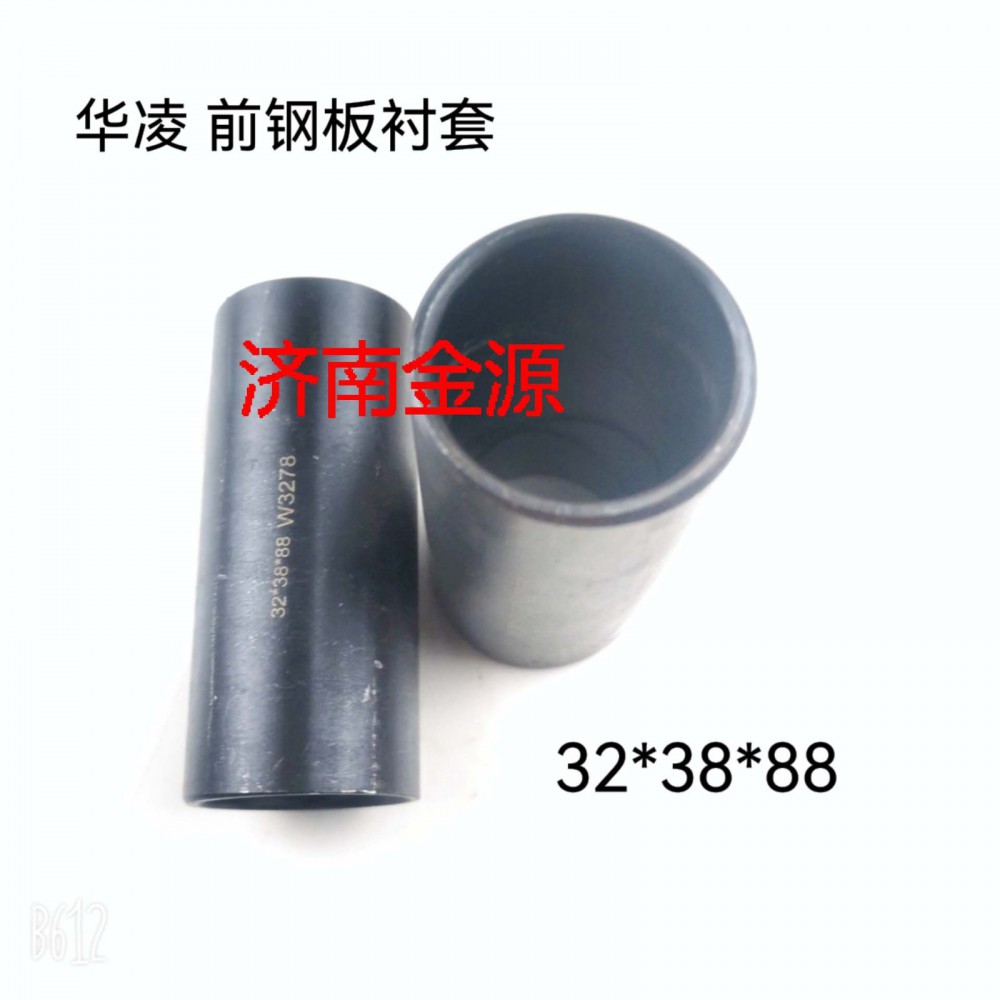 前鋼板襯套 華凌  W3278/