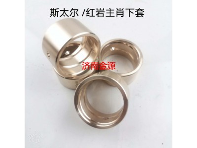 WG9100410129,前軸襯套,濟(jì)南天橋區(qū)金源汽車配件經(jīng)銷處