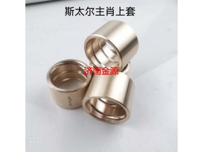 WG9100410129,前軸襯套,濟(jì)南天橋區(qū)金源汽車配件經(jīng)銷處