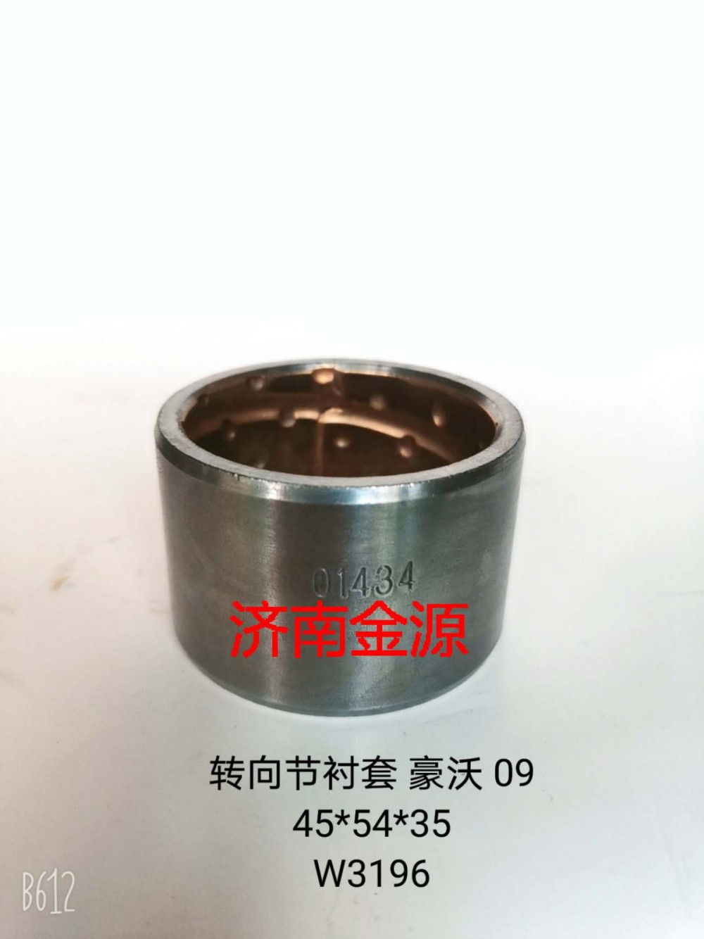 轉(zhuǎn)向節(jié)襯套 豪沃09   W3196/WG9100411035