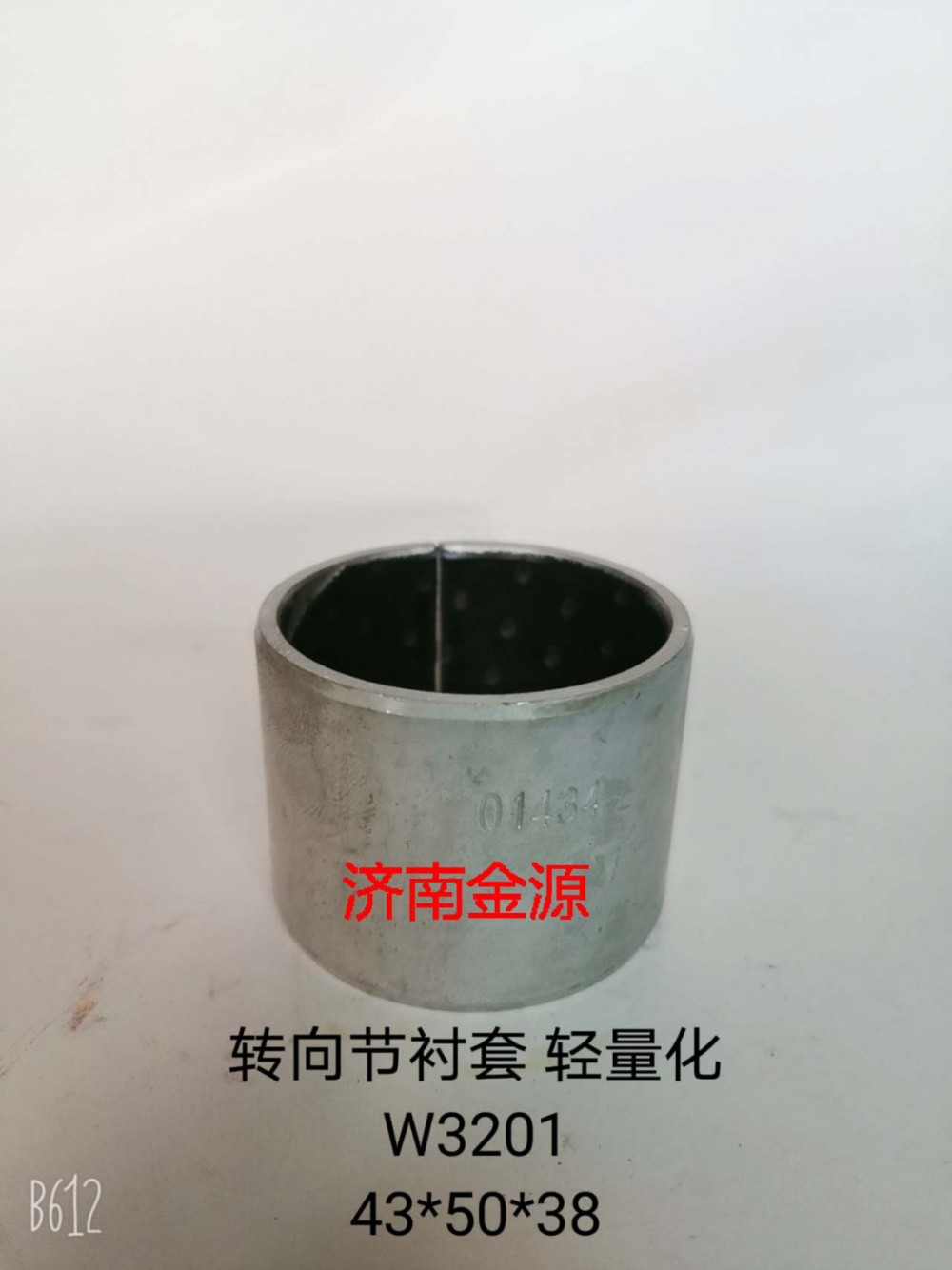 WG4005416007,主銷(xiāo)襯套,濟(jì)南天橋區(qū)金源汽車(chē)配件經(jīng)銷(xiāo)處