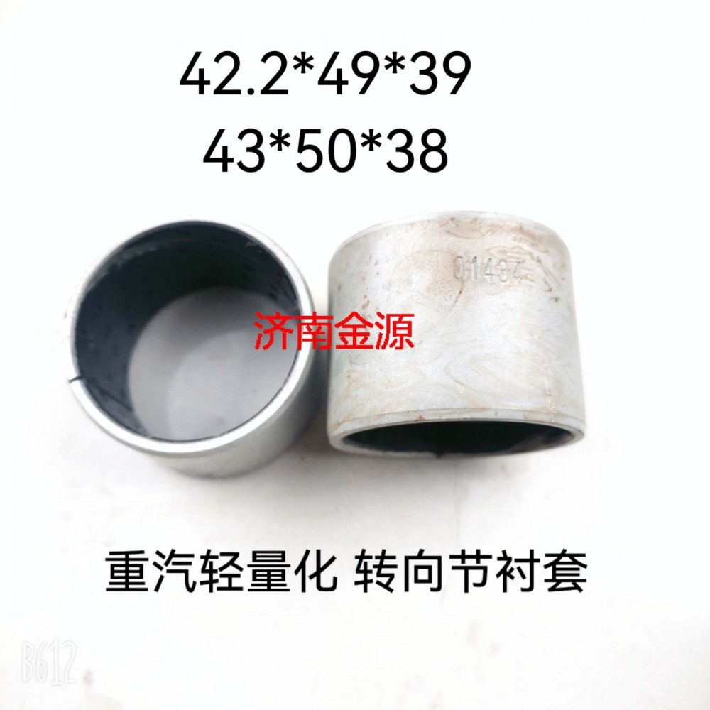 WG4005416007,主銷(xiāo)襯套,濟(jì)南天橋區(qū)金源汽車(chē)配件經(jīng)銷(xiāo)處