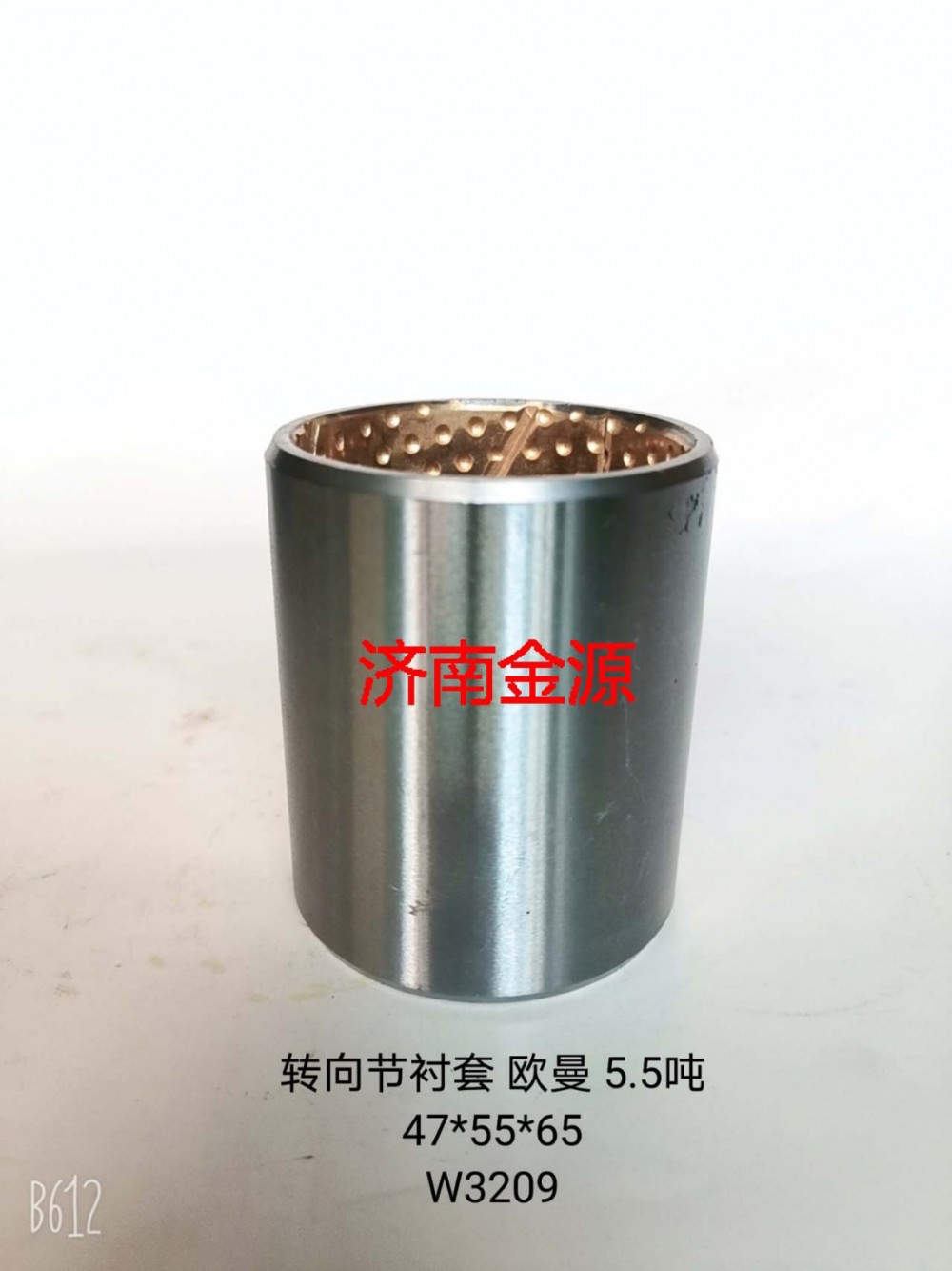 轉向節(jié)襯套 歐曼 5.5噸  W3208/47*55*53