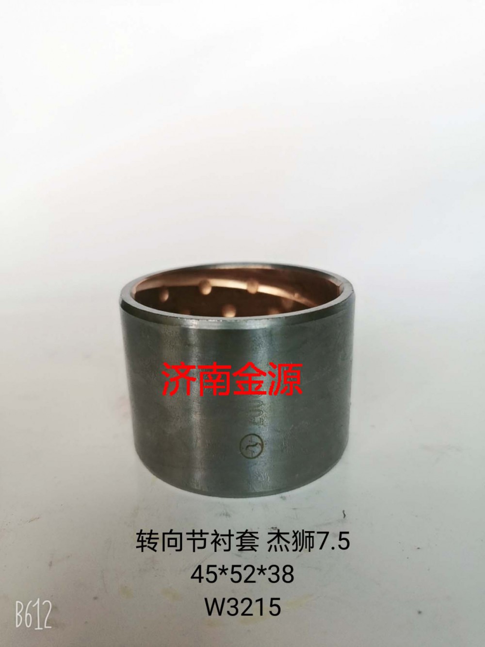 轉(zhuǎn)向節(jié)襯套 杰獅7.5T  W3215/