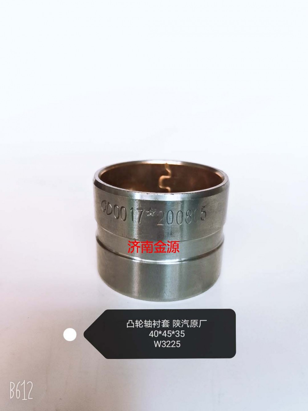 18800340017,凸輪軸襯套,濟(jì)南天橋區(qū)金源汽車配件經(jīng)銷處