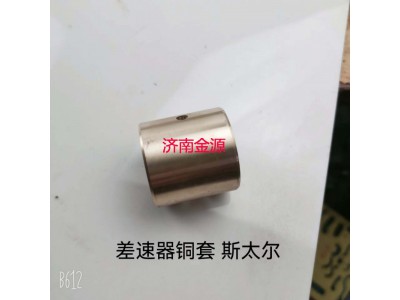 27*24*31,十字軸銅套,濟(jì)南天橋區(qū)金源汽車(chē)配件經(jīng)銷(xiāo)處