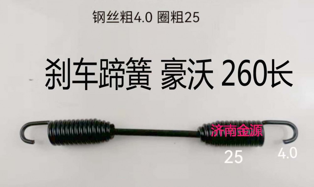 剎車蹄簧 豪沃 W0466 260長(zhǎng)/WG9100440060