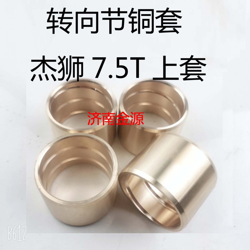 轉向節(jié)襯套 杰獅7.5噸 W0030/