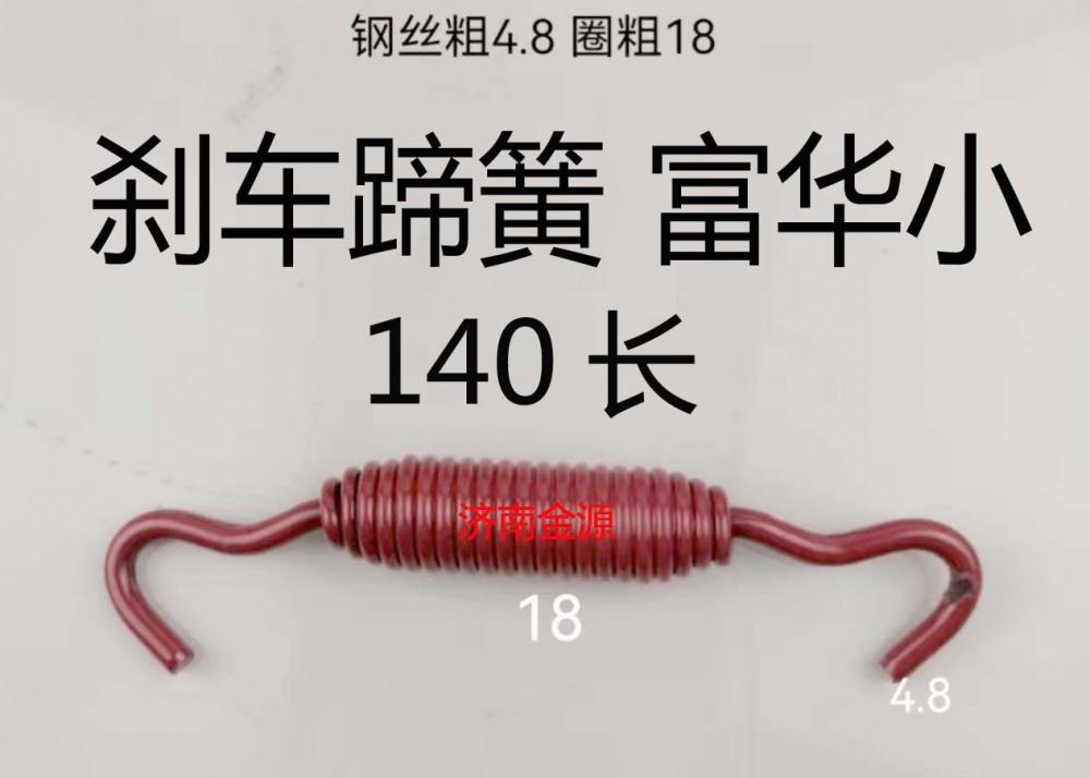 剎車蹄簧 富華橋 140長 W0601/