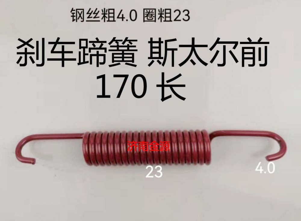 剎車蹄簧 斯太爾前 170長(zhǎng)/WG9112340049