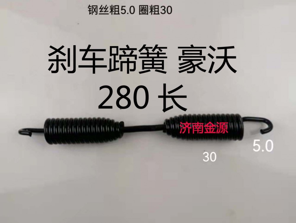 剎車蹄簧 豪沃 280長 W0680/WG9981341006 AZ9100340012