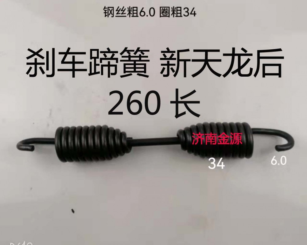 剎車蹄簧 新天龍后 260長(zhǎng) W1734/