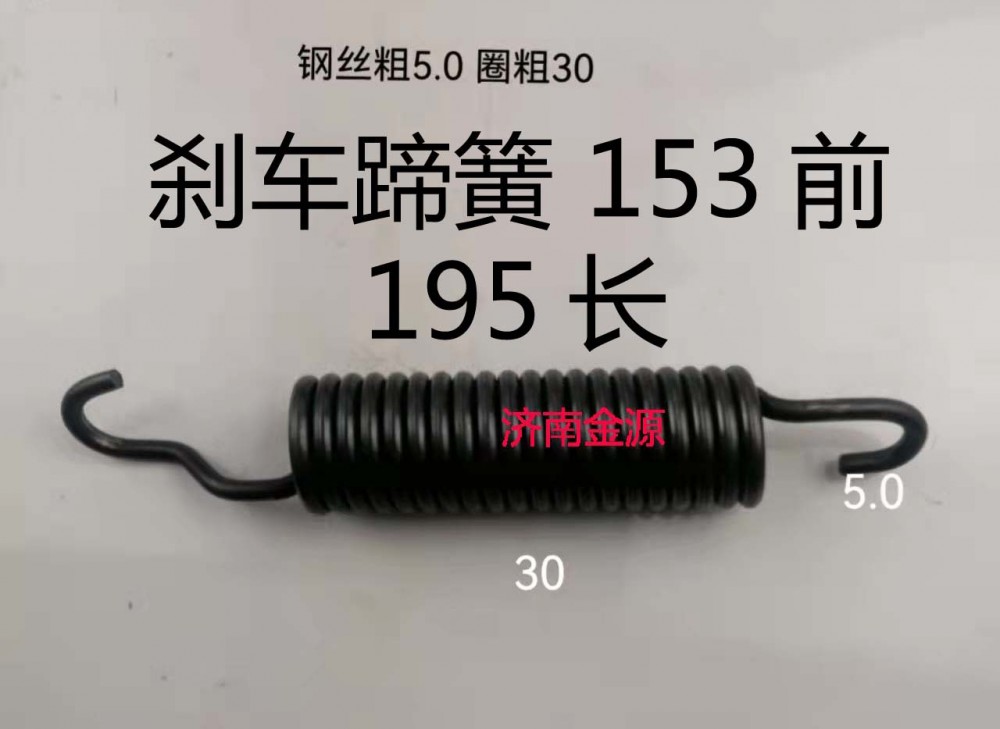 ,制動(dòng)蹄拉簧,濟(jì)南天橋區(qū)金源汽車(chē)配件經(jīng)銷(xiāo)處