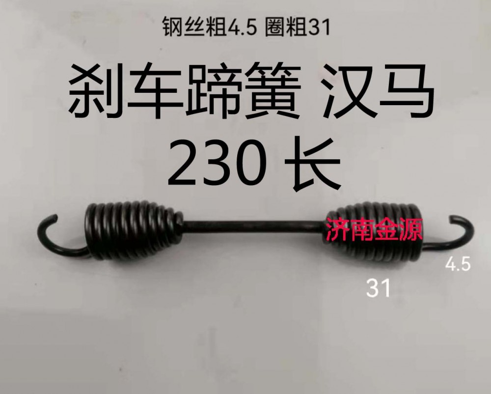 剎車蹄簧 華凌漢馬  230長  W3070/