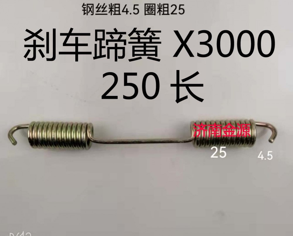 剎車蹄簧 X3000 250長 W3118/
