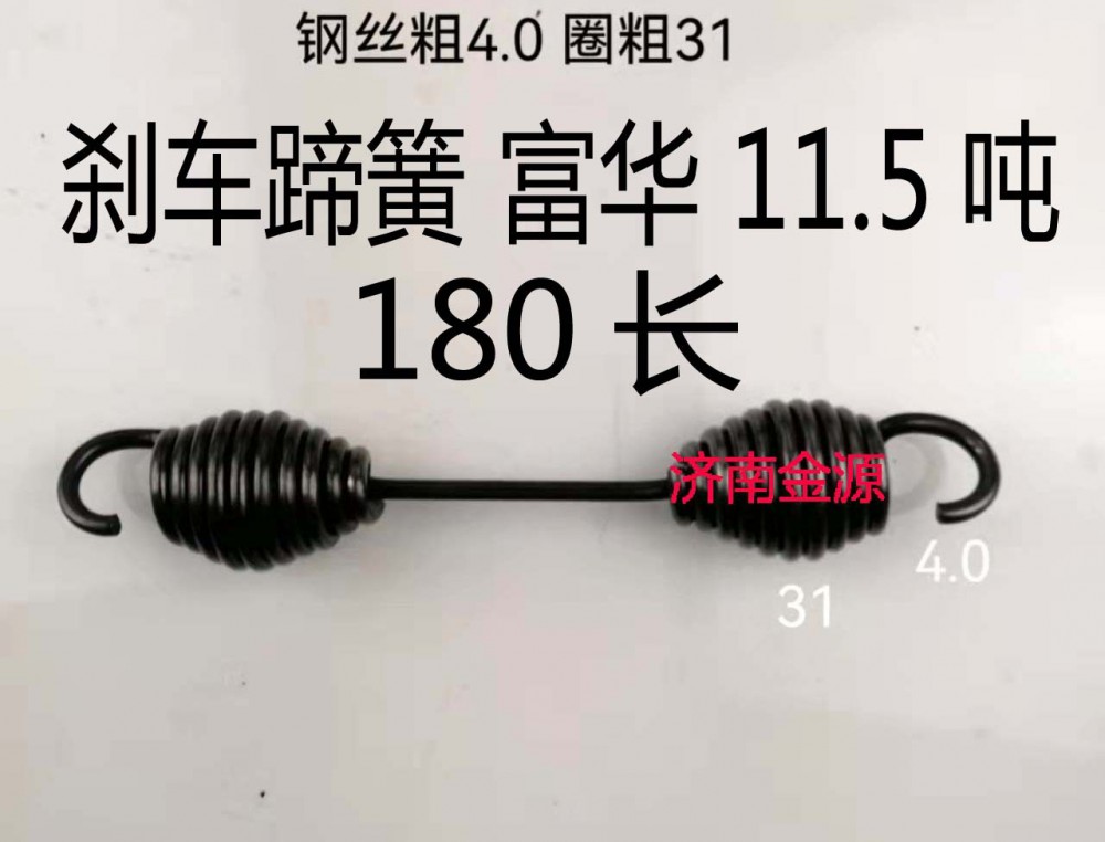 ,制動(dòng)蹄拉簧,濟(jì)南天橋區(qū)金源汽車配件經(jīng)銷處