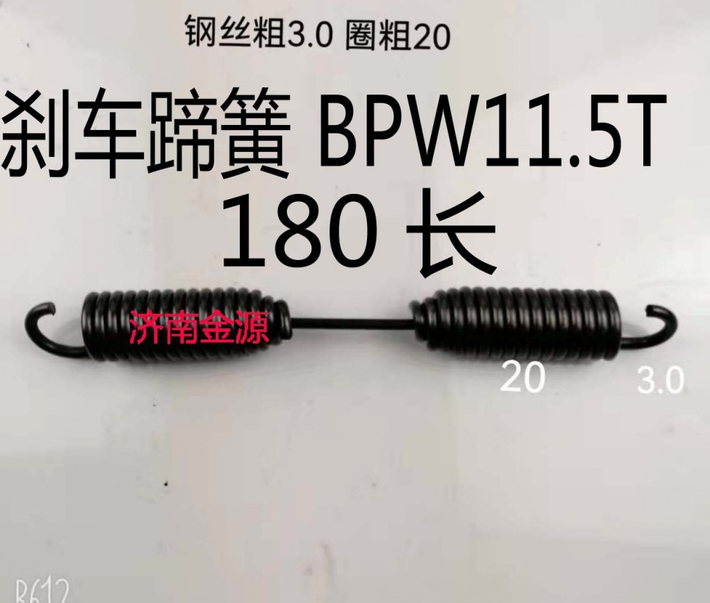 剎車(chē)蹄簧 BPW 11.5噸 180長(zhǎng) W3689/