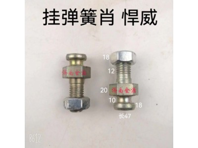,掛簧銷,濟(jì)南天橋區(qū)金源汽車配件經(jīng)銷處