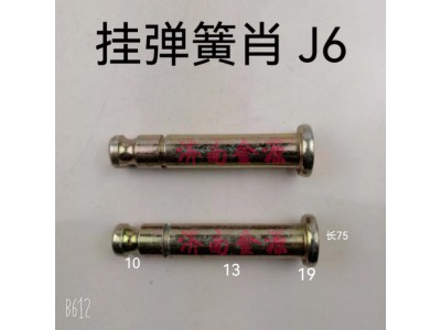,掛簧銷,濟南天橋區(qū)金源汽車配件經(jīng)銷處