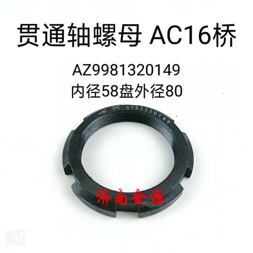 AZ9981320149,,濟南天橋區(qū)金源汽車配件經(jīng)銷處