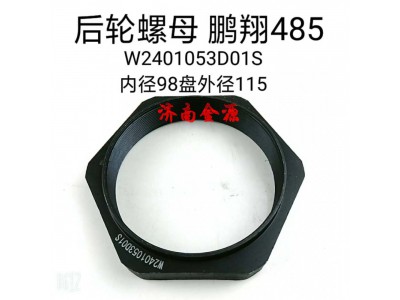 W2401053D01S,橋殼螺母,濟南天橋區(qū)金源汽車配件經(jīng)銷處