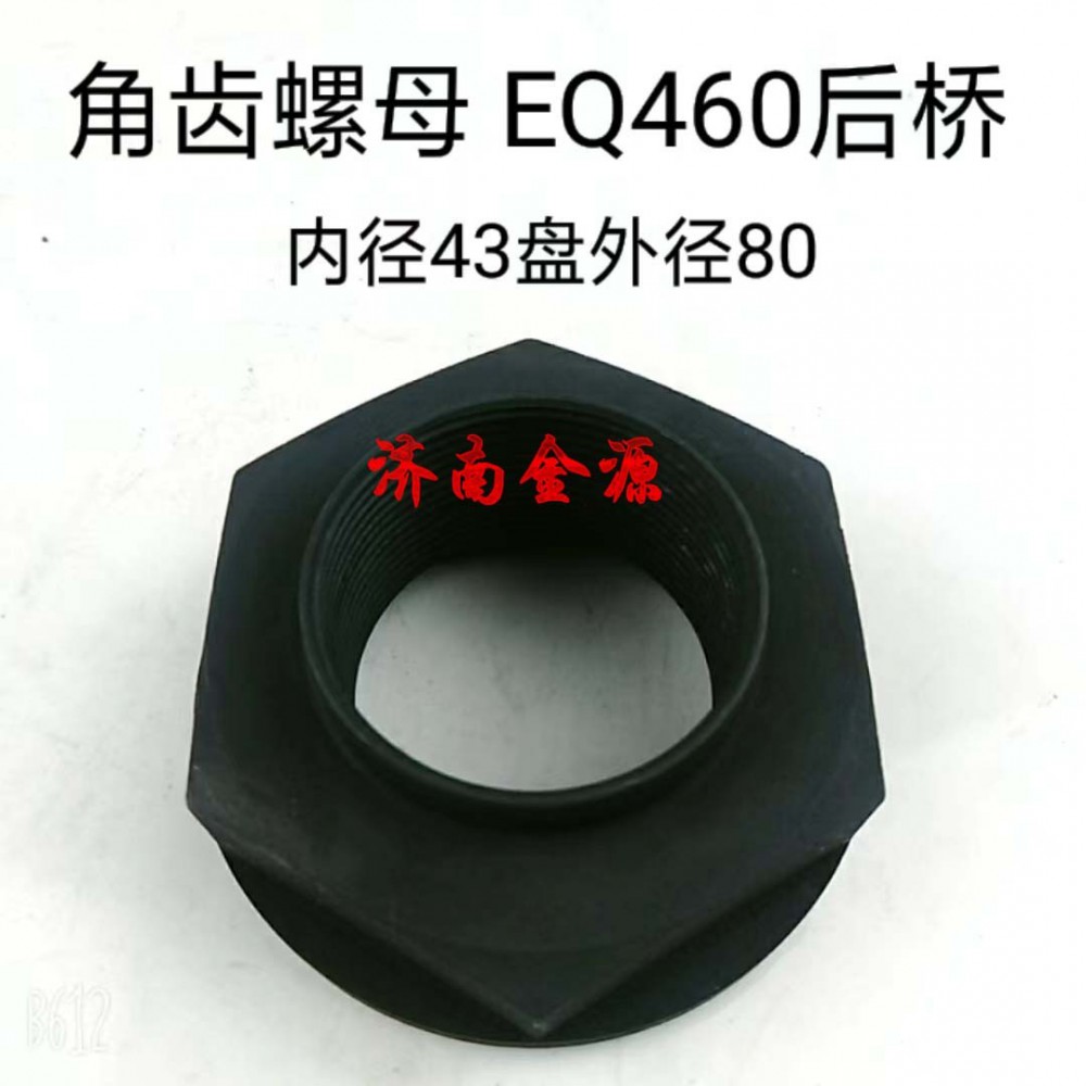 2402ZAS02-072,角齒螺母,濟南天橋區(qū)金源汽車配件經(jīng)銷處
