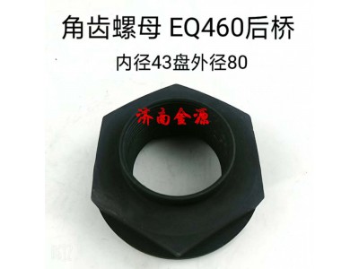 2402ZAS02-072,角齒螺母,濟南天橋區(qū)金源汽車配件經(jīng)銷處