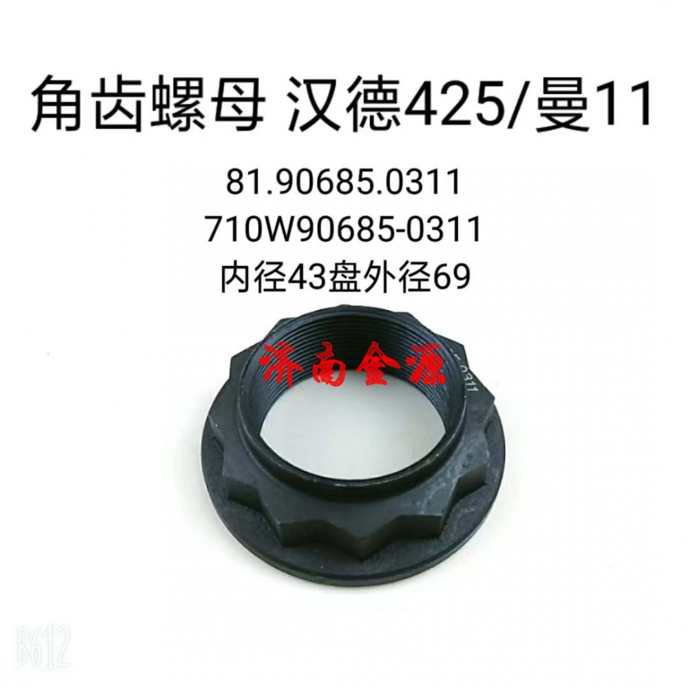 81.90685.0311 710W90685-0311,角齒螺母,濟南天橋區(qū)金源汽車配件經(jīng)銷處