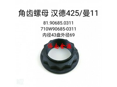 81.90685.0311 710W90685-0311,角齒螺母,濟南天橋區(qū)金源汽車配件經(jīng)銷處