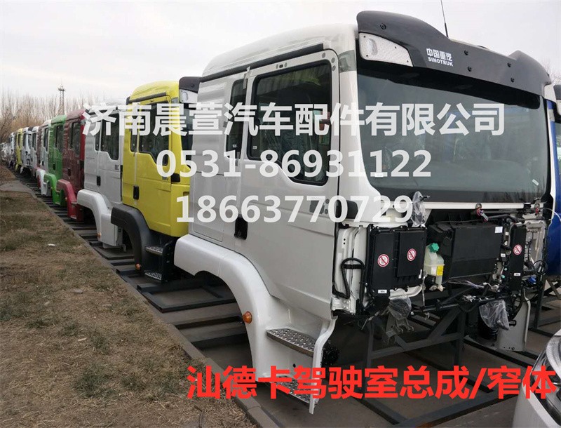MFL-01212-0152,汕德卡駕駛室總成C5H駕駛室總成,濟(jì)南晨萱汽車(chē)配件有限公司