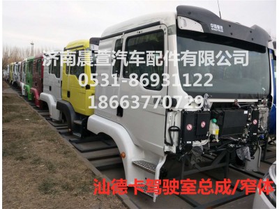 MFL-01212-0152,汕德卡駕駛室總成C5H駕駛室總成,濟(jì)南晨萱汽車(chē)配件有限公司