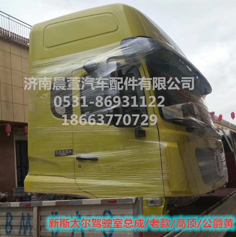 AZ1684100701,重汽新斯太爾D7B DM5G駕駛室總成,濟(jì)南晨萱汽車(chē)配件有限公司
