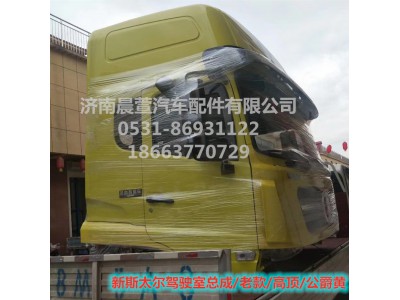 AZ1684100701,重汽新斯太爾D7B DM5G駕駛室總成,濟(jì)南晨萱汽車(chē)配件有限公司