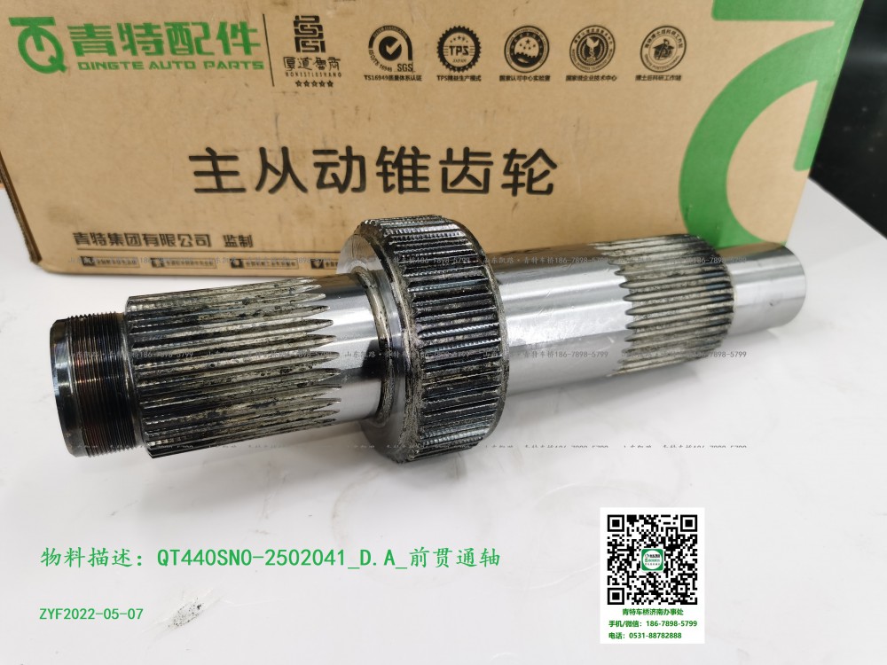 QT440SN0-2502041_D.A_前貫通軸1