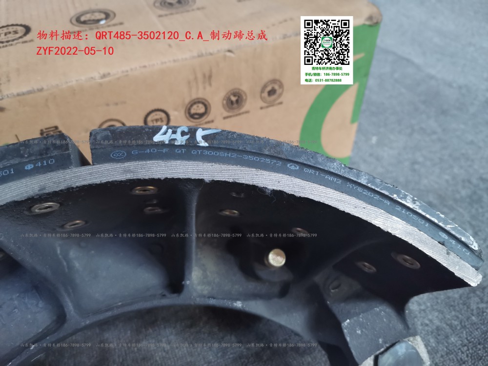 QRT485-3502120_C.A_制動(dòng)蹄總成  4