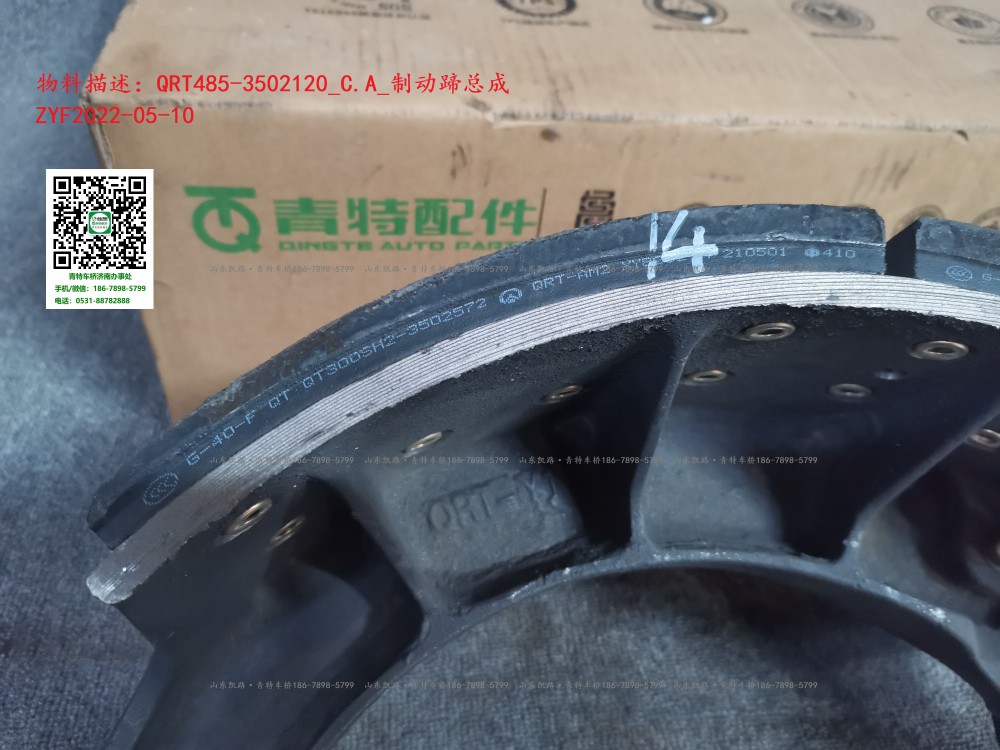 QRT485-3502120_C.A_制動(dòng)蹄總成  5