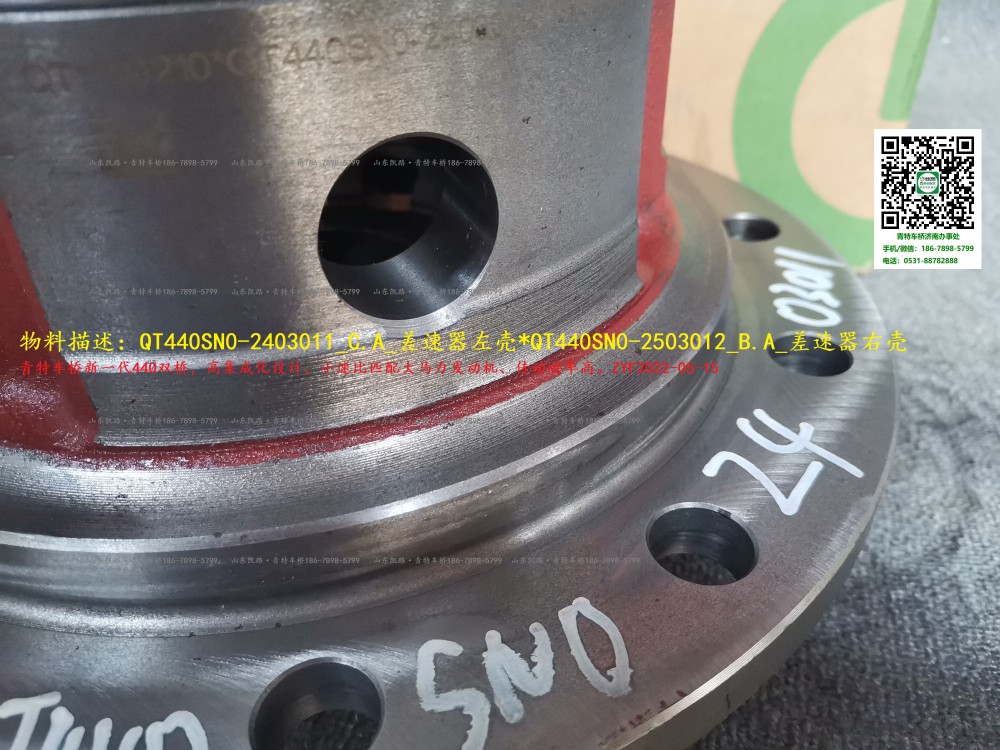 QT440SN0-2403011_C.A_差速器左殼（中橋3.083、3.364速比用）（后橋2.643、2.733、2.846速比用）  2