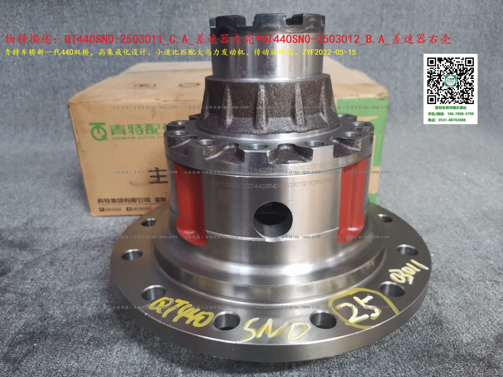 QT440SN0-2503011_C.A_差速器左殼（2.643、2.733、2.846速比用） 1