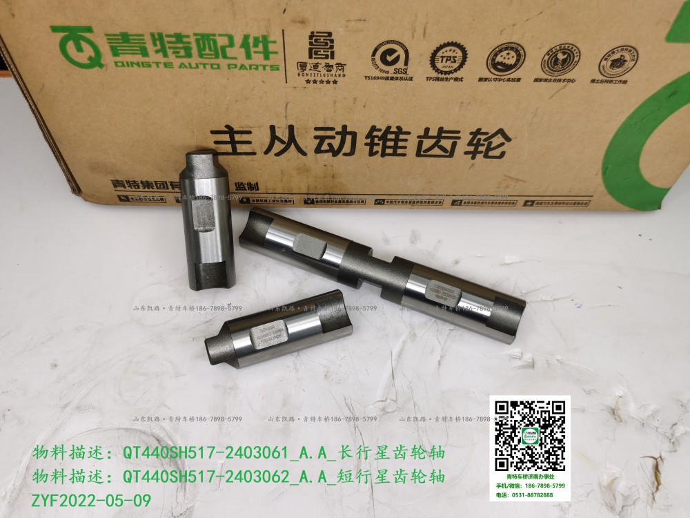 QT440SH517-2403061_A.A_長(zhǎng)行星齒輪軸 QT440SH517-2403062_A.A_短行星齒輪軸