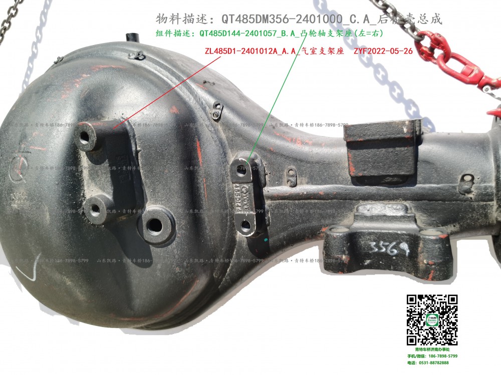QT485DM356-2401000_C.A_后橋殼總成4.2-ZL485D1-2401012A_A.A_氣室支架座 QT485D144-2401057_B.A_凸輪軸支架座(左=右)