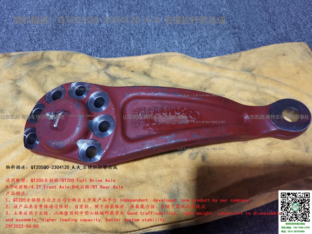 QT205Q0-2304120_A.A_右橫拉桿臂總成 1